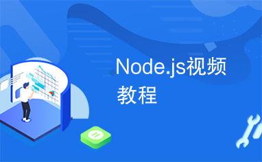 nodejs视频教程,从入门到精通