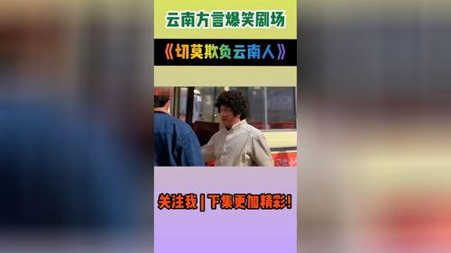 云南搞笑视频,笑料百出，欢乐无限