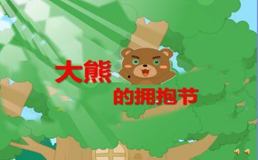 大熊的拥抱节故事视频,温馨传递爱的节日故事